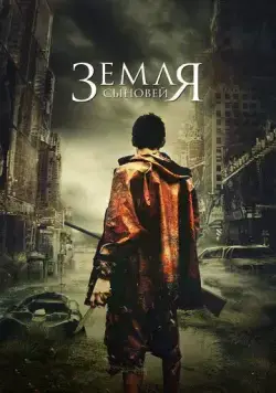 Земля сыновей / La terra dei figli (2021) фильм скачать через торрент в хорошем качестве