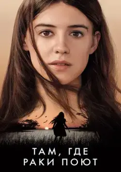 Там, где раки поют / Where the Crawdads Sing (2022) фильм скачать через торрент в хорошем качестве