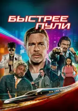 Быстрее пули / Bullet Train (2022) фильм скачать через торрент в хорошем качестве