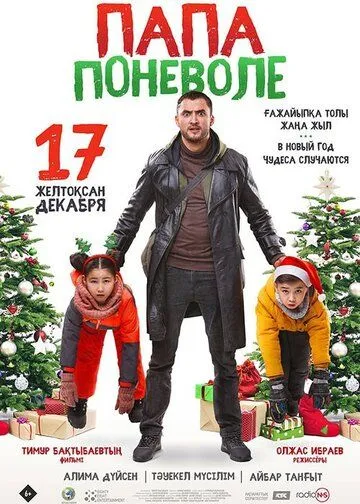 Папа поневоле (2020) фильм скачать через торрент в хорошем качестве