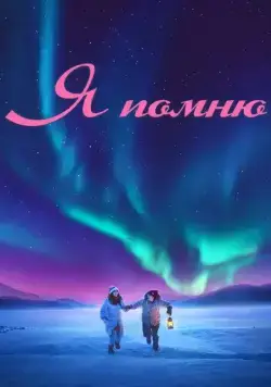 Я помню / Ming tian ni shi fou yi ran ai wo (2020) фильм скачать через торрент в хорошем качестве