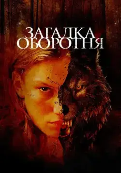 Загадка оборотня / Jacky Caillou (2022) фильм скачать через торрент в хорошем качестве