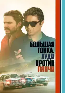 Большая гонка. Ауди против Лянчи / Race for Glory: Audi vs. Lancia (2024) фильм скачать через торрент в хорошем качестве