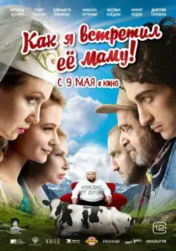 Как я встретил её маму (2023) сериал скачать через торрент в хорошем качестве