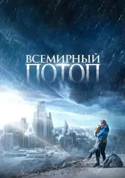 Всемирный потоп / The End We Start From (2023) фильм скачать через торрент в хорошем качестве