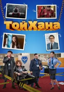 ТойХана (2020) фильм скачать через торрент в хорошем качестве