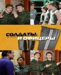Солдаты. И офицеры (2010) сериал скачать через торрент в хорошем качестве