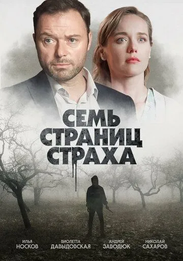 Семь страниц страха (2022) сериал скачать через торрент в хорошем качестве