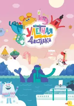 Улётная доставка! (2022) сериал мультфильм скачать через торрент в хорошем качестве