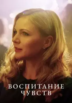 Воспитание чувств (2020) сериал скачать через торрент в хорошем качестве