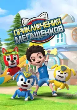 Приключения мегащенков / Mao xian xiao gou bang (2022) сериал мультфильм скачать через торрент в хорошем качестве