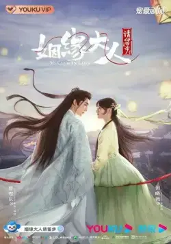 Госпожа Купидон влюбилась / Yin yuan da ren qing liu bu (2022) сериал скачать через торрент в хорошем качестве