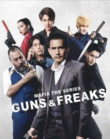 Мафия: Психи с пушками / Mafia: Guns and Freaks (2022) сериал скачать через торрент в хорошем качестве
