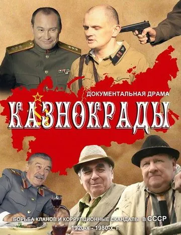 Казнокрады (2011) сериал скачать через торрент в хорошем качестве