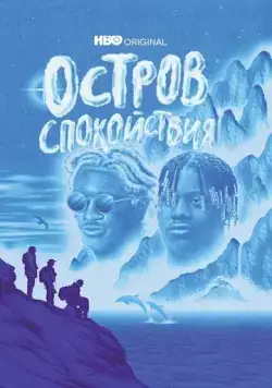 Остров спокойствия / Chillin Island (2021) сериал скачать через торрент в хорошем качестве