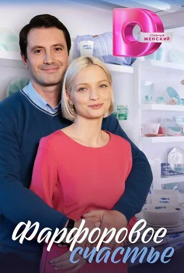 Фарфоровое счастье (2023) сериал скачать через торрент в хорошем качестве