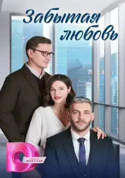 Забытая любовь (2024) сериал скачать через торрент в хорошем качестве