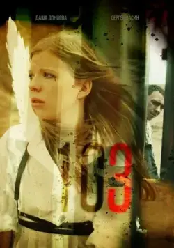 103 (2021) сериал скачать через торрент в хорошем качестве
