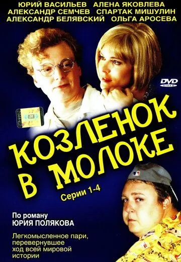 Козленок в молоке (2003) сериал скачать через торрент в хорошем качестве