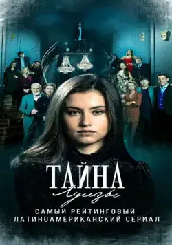 Тайна Луизы / La Nieta Elegida (2021) сериал скачать через торрент в хорошем качестве