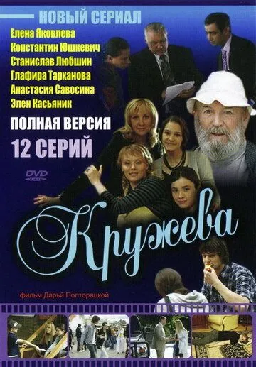 Кружева (2008) сериал скачать через торрент в хорошем качестве