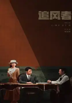 Война веры / Zhui feng zhe (2024) сериал скачать через торрент в хорошем качестве