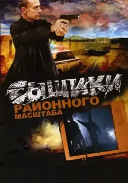 Сыщики районного масштаба (2005) сериал скачать через торрент в хорошем качестве