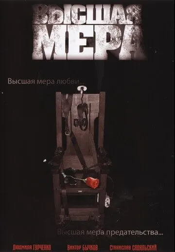 Высшая мера (2005) сериал скачать через торрент в хорошем качестве