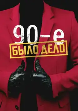 Было дело. 90-е (2022) сериал скачать через торрент в хорошем качестве