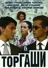 Торгаши (2004) сериал скачать через торрент в хорошем качестве