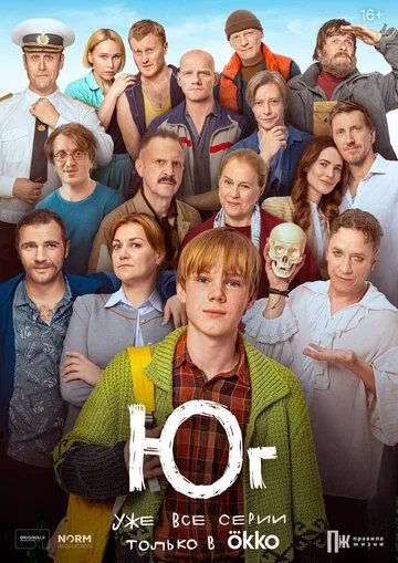 Юг / Юг (2024) сериал скачать через торрент в хорошем качестве