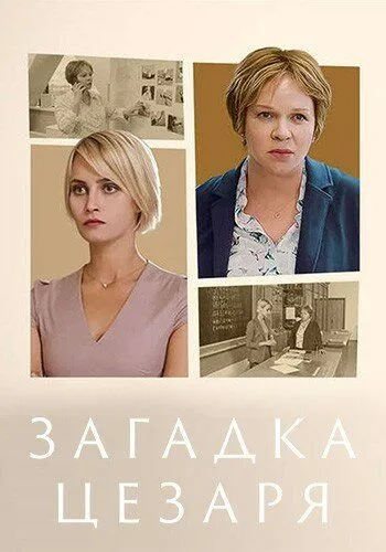 Загадки Цезаря (2022) сериал скачать через торрент в хорошем качестве