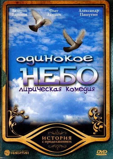 Одинокое небо (2004) сериал скачать через торрент в хорошем качестве
