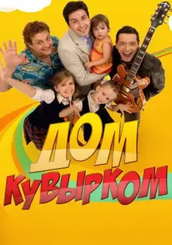 Дом кувырком (2009) сериал скачать через торрент в хорошем качестве