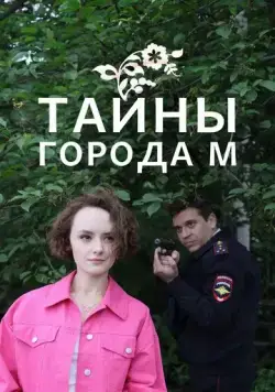 Тайны города М. Рассвет наступит незаметно (2023) сериал скачать через торрент в хорошем качестве