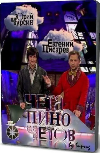 Чета Пиночетов (2009) сериал скачать через торрент в хорошем качестве