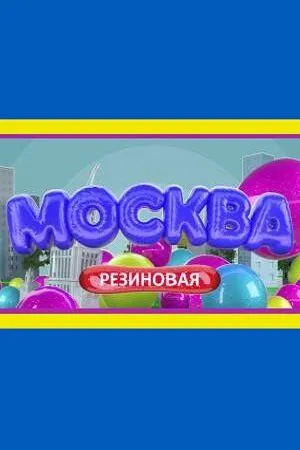 Москва резиновая (2021) сериал скачать через торрент в хорошем качестве
