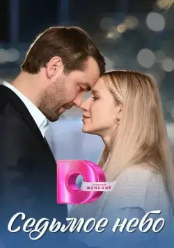 Седьмое небо (2024) сериал скачать через торрент в хорошем качестве