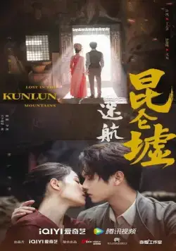 Затерянные в горах Куньлунь / Mi hang Kunlun xu (2022) сериал скачать через торрент в хорошем качестве