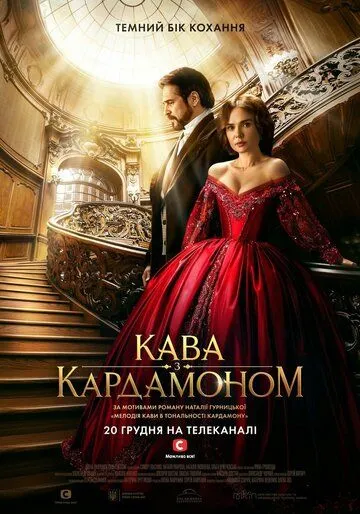 Кофе с кардамоном / Kofe s kardamonom (2021) сериал скачать через торрент в хорошем качестве