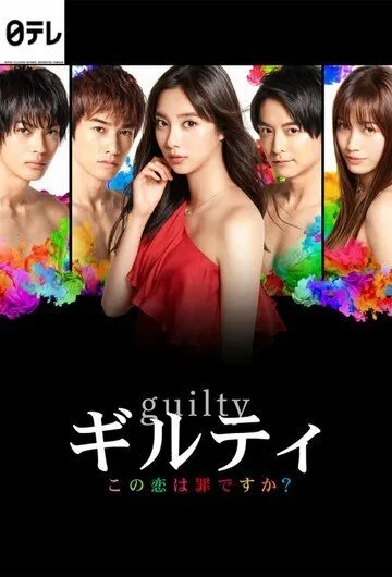 Виновны / Guilty: Kono Koi wa Tsumi Desuka (2020) сериал скачать через торрент в хорошем качестве