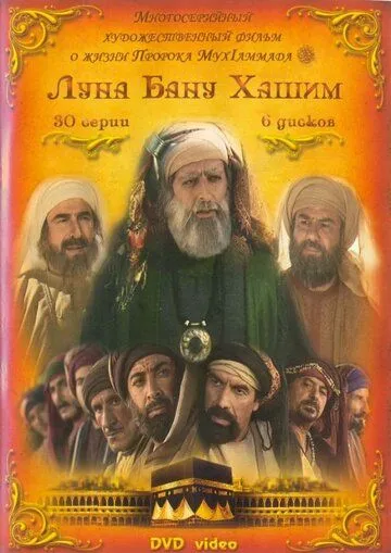 Луна рода Хашим / Qamar Bani Hashem (2008) сериал скачать через торрент в хорошем качестве