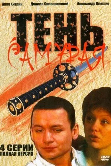 Тень самурая (2009) сериал скачать через торрент в хорошем качестве