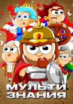 МультИстория (2021) сериал мультфильм скачать через торрент в хорошем качестве