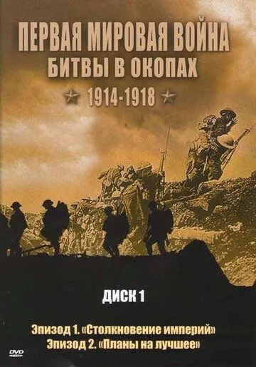 Первая мировая война: Битвы в окопах 1914-1918 / Trenches Battleground WWI (2005) сериал скачать через торрент в хорошем качестве