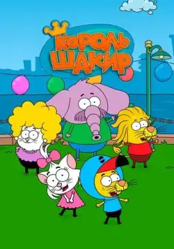 Король Шакир / Kral Sakir (2017) сериал мультфильм скачать через торрент в хорошем качестве