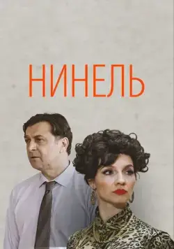 Нинель (2023) сериал скачать через торрент в хорошем качестве