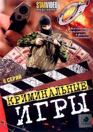 Криминальные игры (2005) сериал скачать через торрент в хорошем качестве