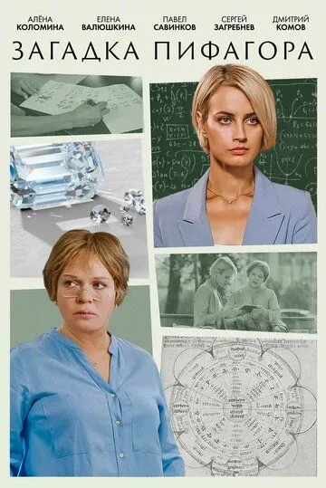 Загадка Пифагора (2022) сериал скачать через торрент в хорошем качестве