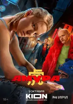Амура / Амура (2024) сериал скачать через торрент в хорошем качестве